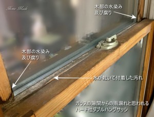 ガラスの隙間からの雨漏れと思われるハード社ダブルハングサッシ