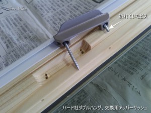 ハード社ダブルハングの交換用アッパーサッシュ