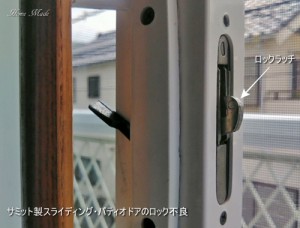 サミット製スライディング・パティオドアのロック不良