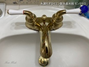 水漏れするモエン製洗面水栓 モンテセロ