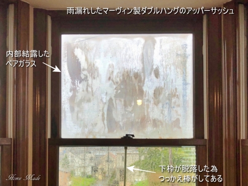 上窓が雨漏れしたマーヴィン製ダブルハング お知らせ