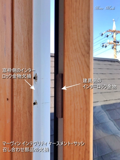 マーヴィン インテグリティ ケースメント サッシの召し合わせ部品の欠損 お知らせ