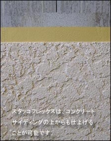 クラックの入らない塗り壁 スタッコフレックス お知らせ