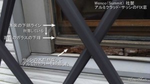 Wenco Summit 社のサッシは 腐りやすい お知らせ